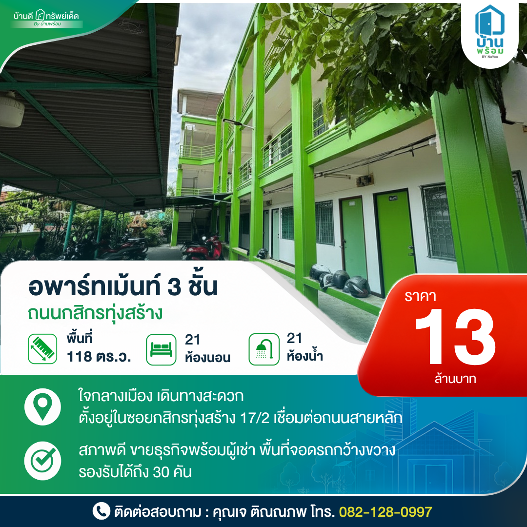 ขายอพาร์ทเม้นท์ 3 ชั้น ถนนกสิกรทุ่งสร้าง เมืองขอนแก่น