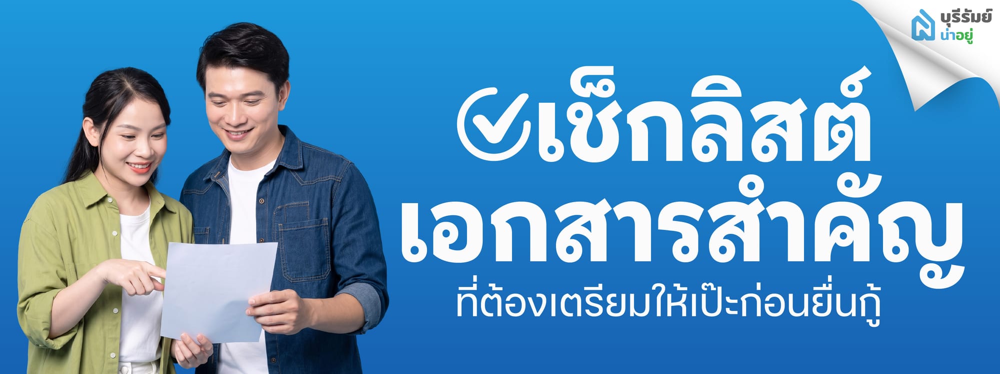 เช็กลิสต์เอกสารสำคัญที่ต้องเตรียมให้เป๊ะก่อนยื่นกู้