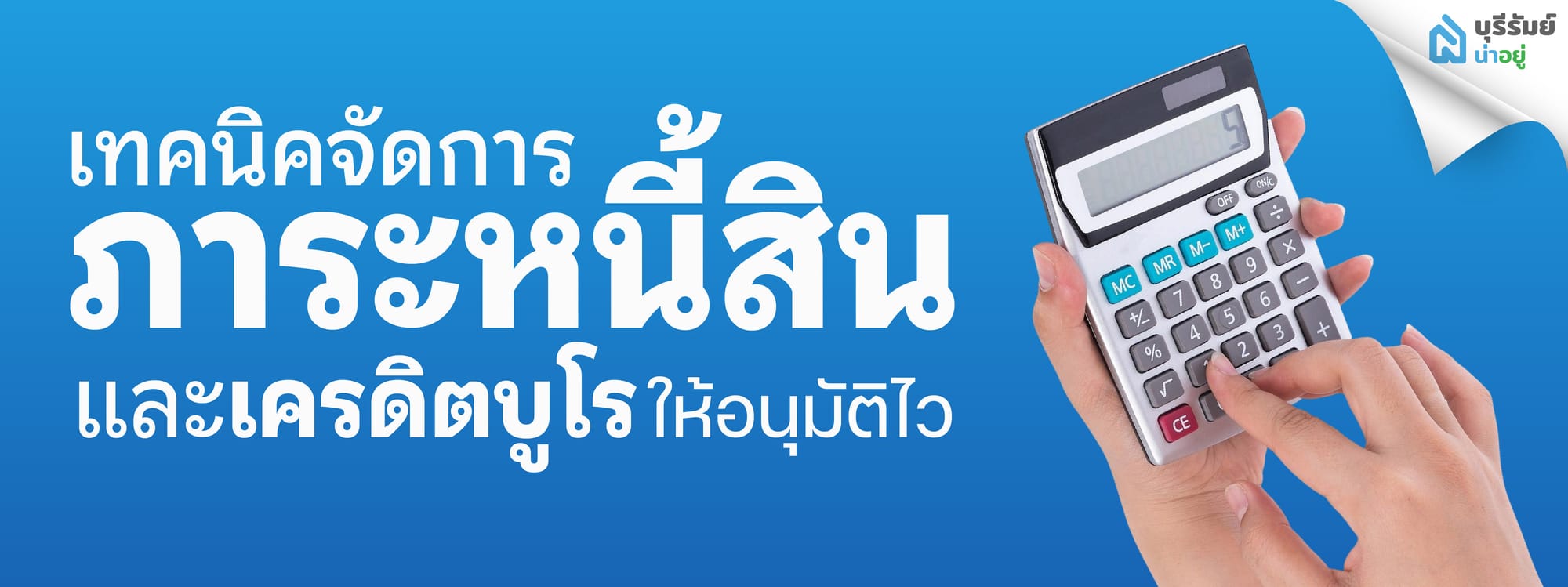 เทคนิคจัดการภาระหนี้สินและเครดิตบูโรให้อนุมัติไว