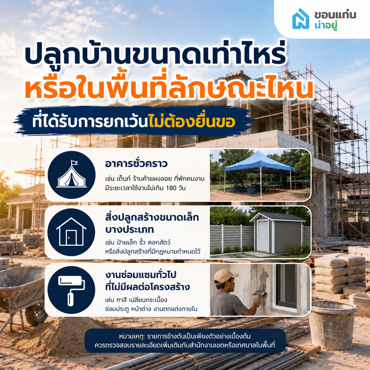 ปลูกบ้านขนาดเท่าไหร่หรือในพื้นที่ลักษณะไหนที่ได้รับการยกเว้นไม่ต้องยื่นขอ