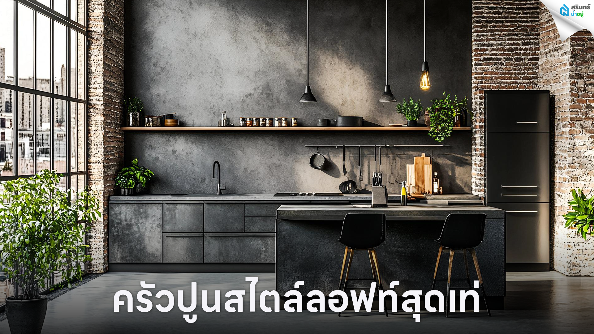 ครัวปูนสไตล์ลอฟท์สุดเท่