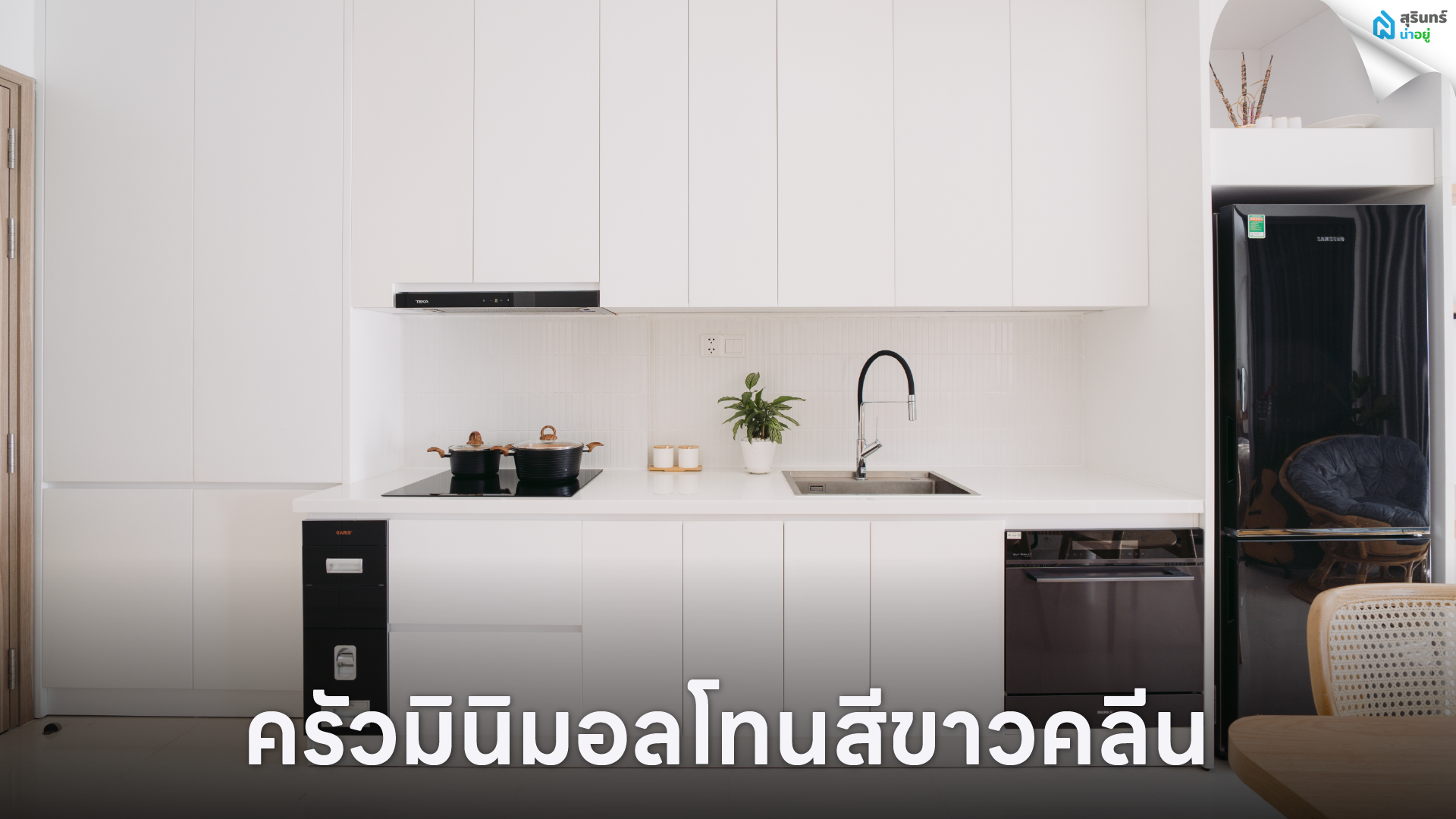 ครัวมินิมอลโทนสีขาวคลีน