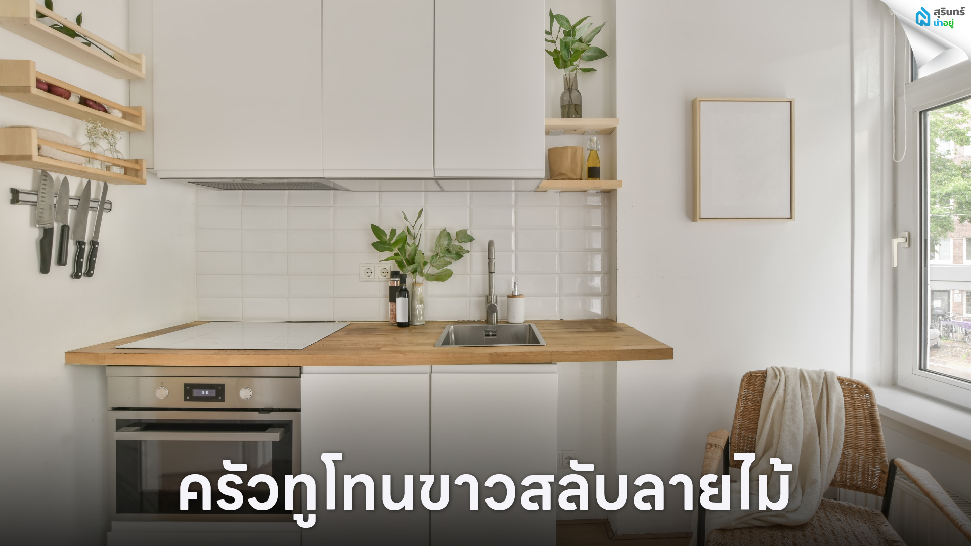 ครัวทูโทนขาวสลับลายไม้