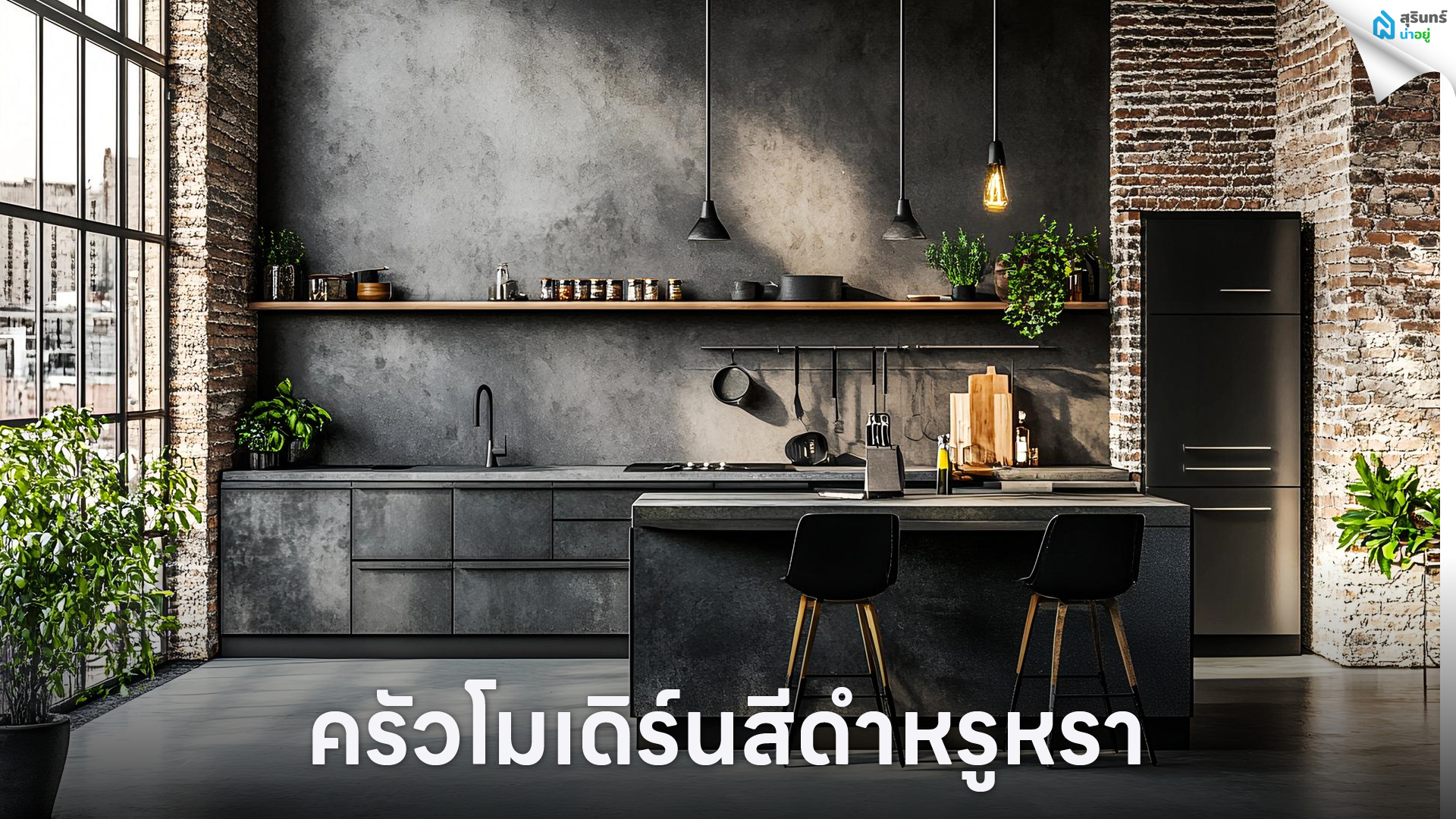 ครัวโมเดิร์นสีดำหรูหรา