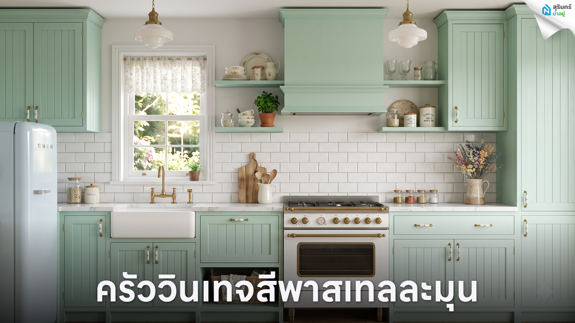 ครัววินเทจสีพาสเทลละมุน