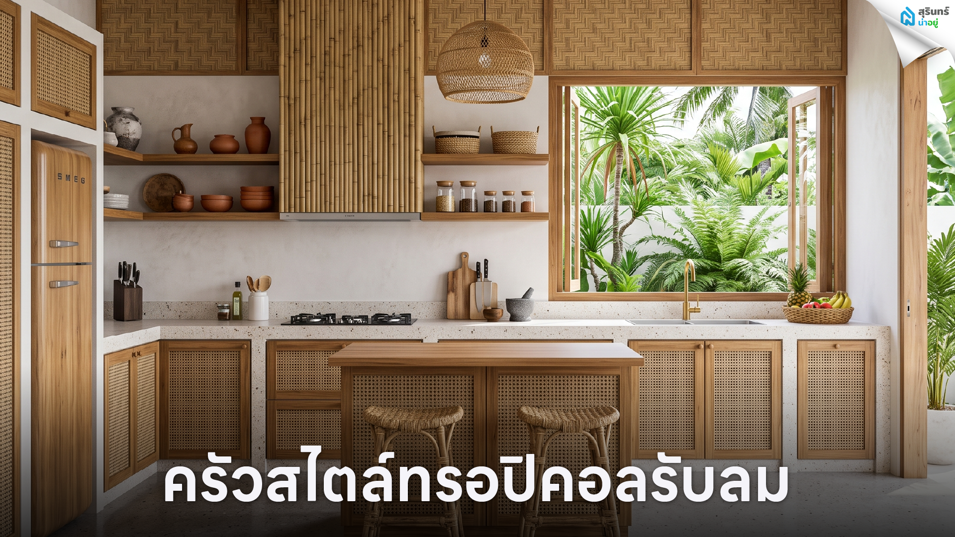 ครัวสไตล์ทรอปิคอลรับลม