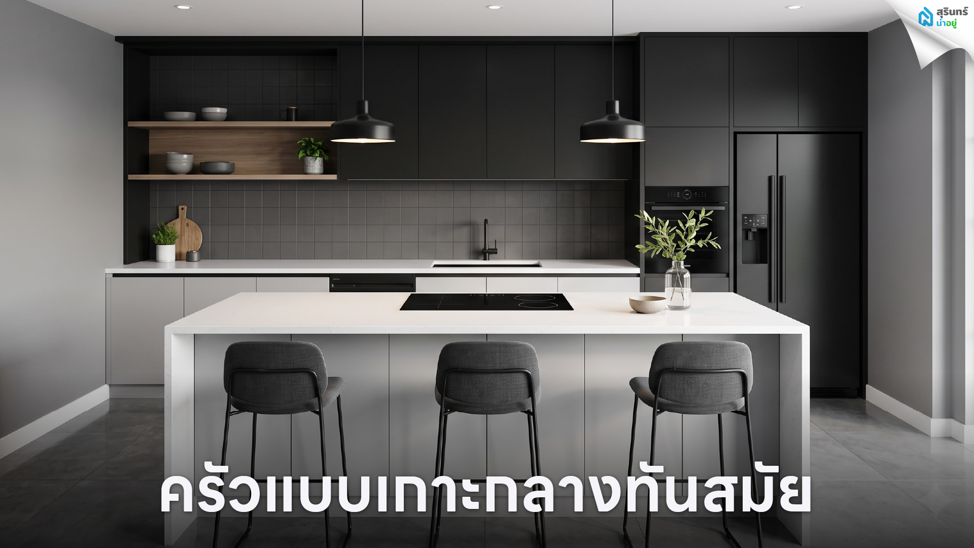 ครัวแบบเกาะกลางทันสมัย