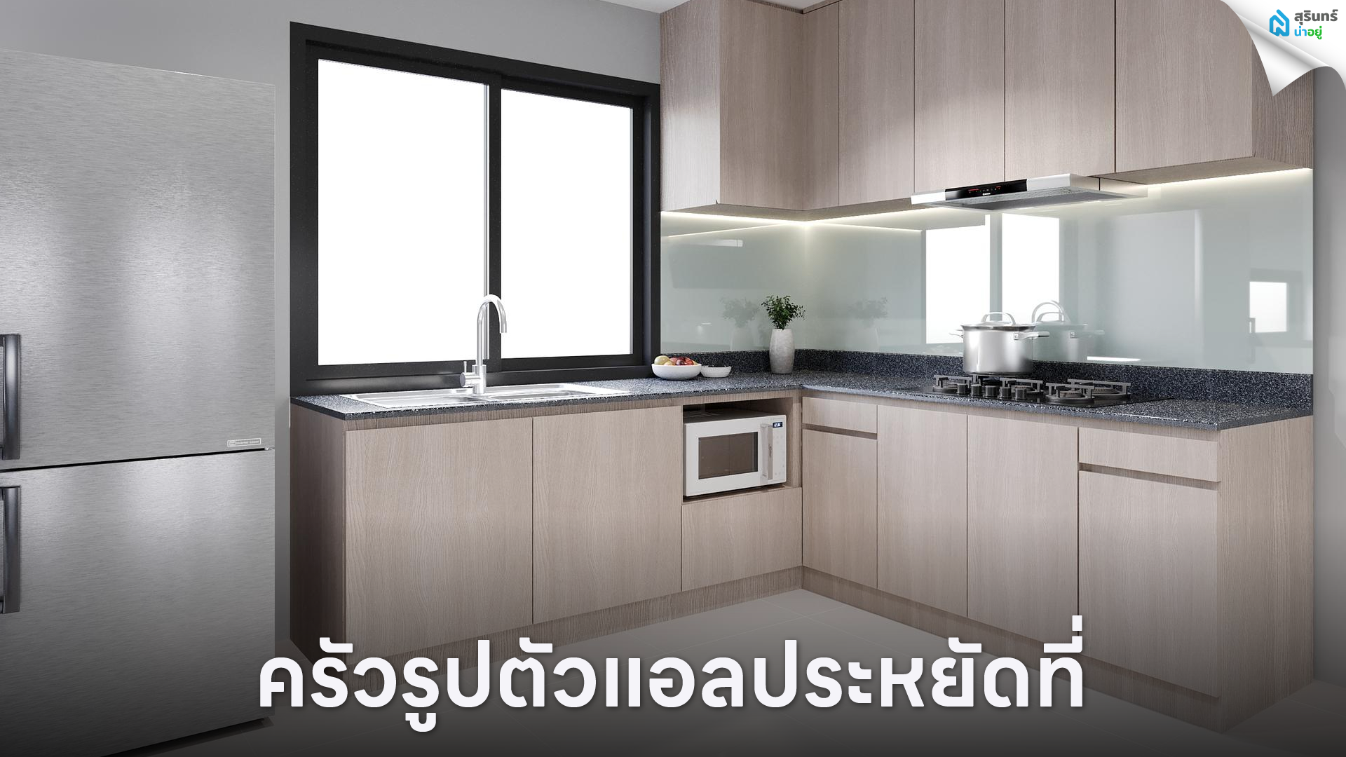 ครัวรูปตัวแอลประหยัดที่