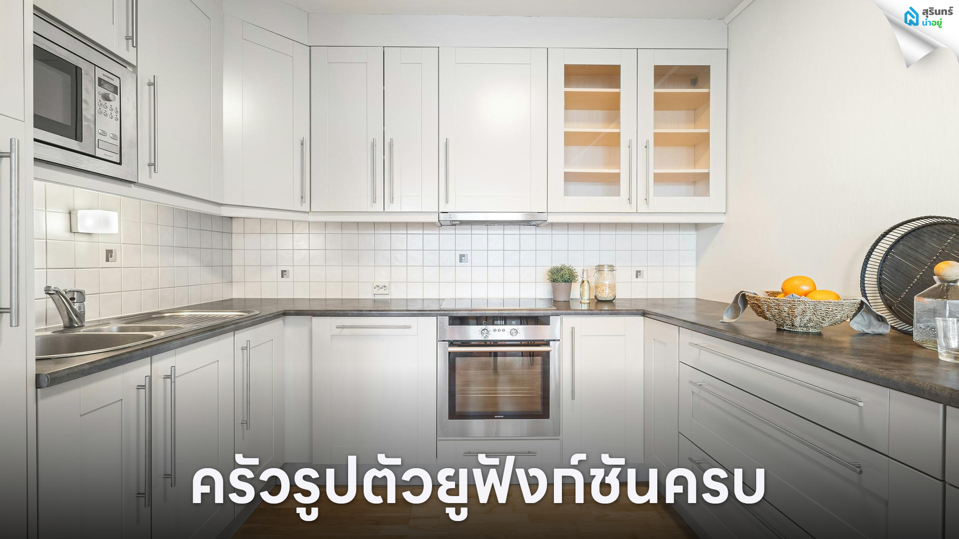 ครัวรูปตัวยูฟังก์ชันครบ