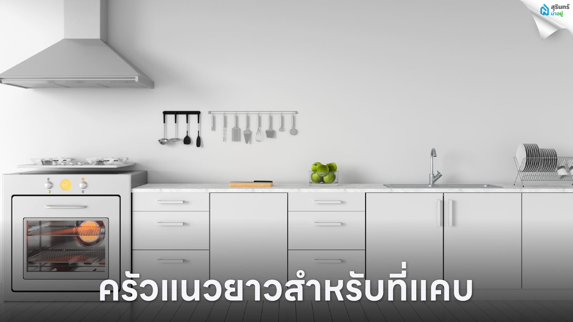 ครัวแนวยาวสำหรับที่แคบ
