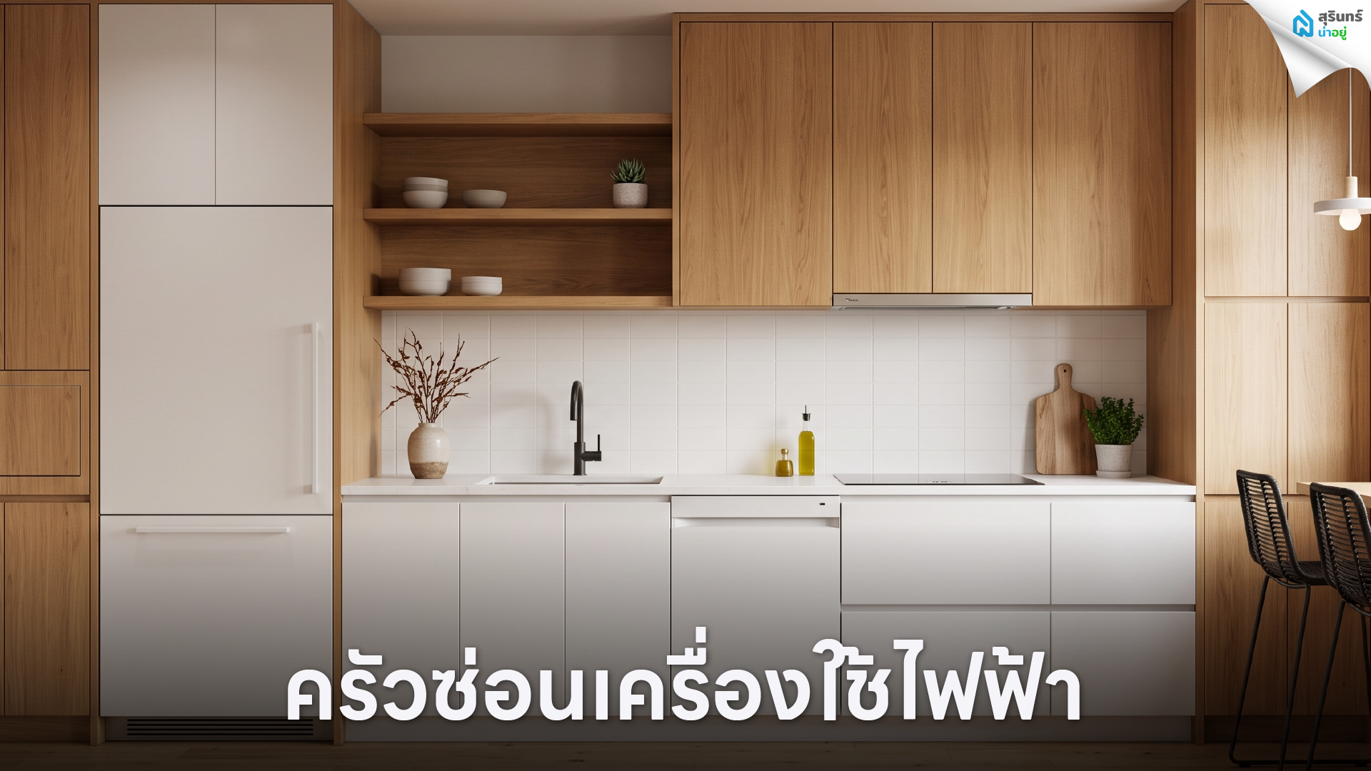 ครัวซ่อนเครื่องใช้ไฟฟ้า