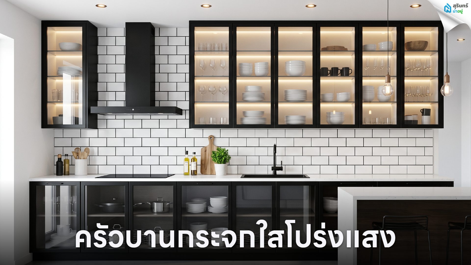 ครัวบานกระจกใสโปร่งแสง