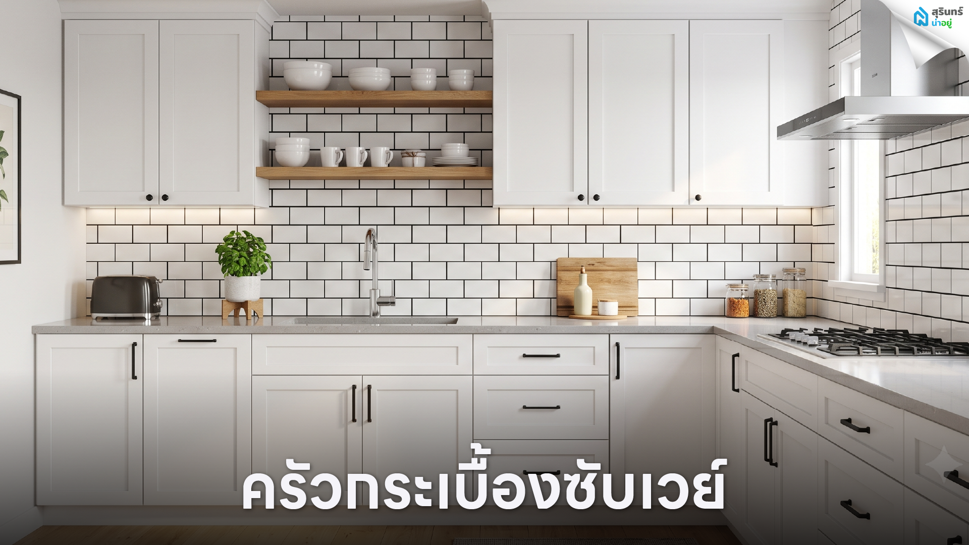 ครัวกระเบื้องซับเวย์