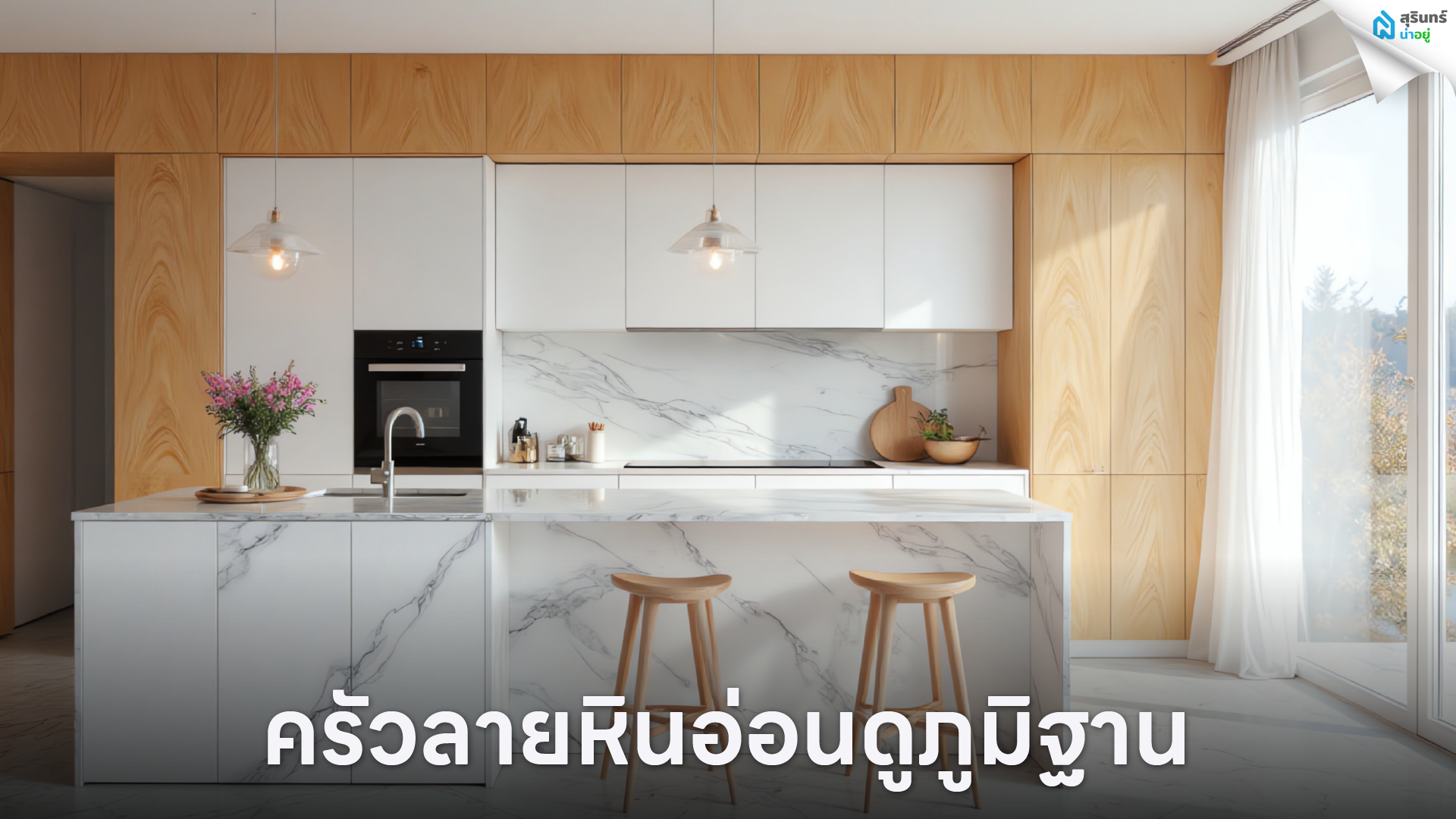 ครัวลายหินอ่อนดูภูมิฐาน
