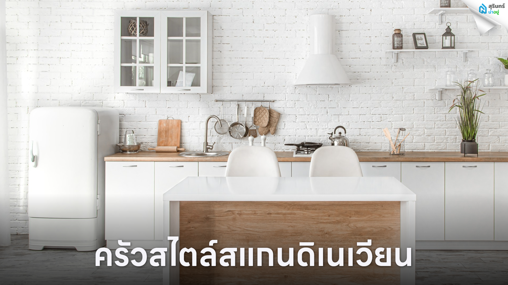 ครัวสไตล์สแกนดิเนเวียน