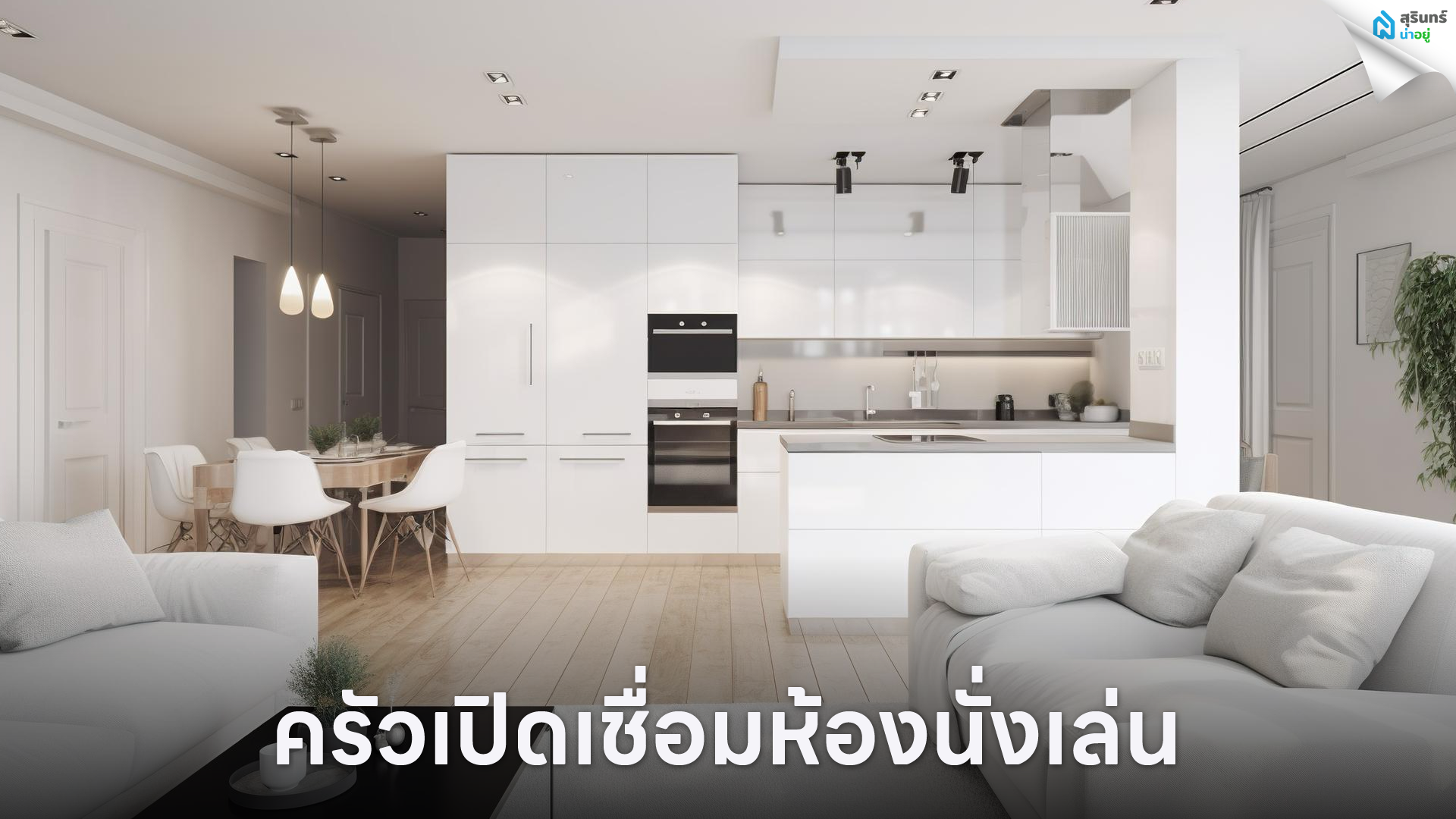 ครัวเปิดเชื่อมห้องนั่งเล่น