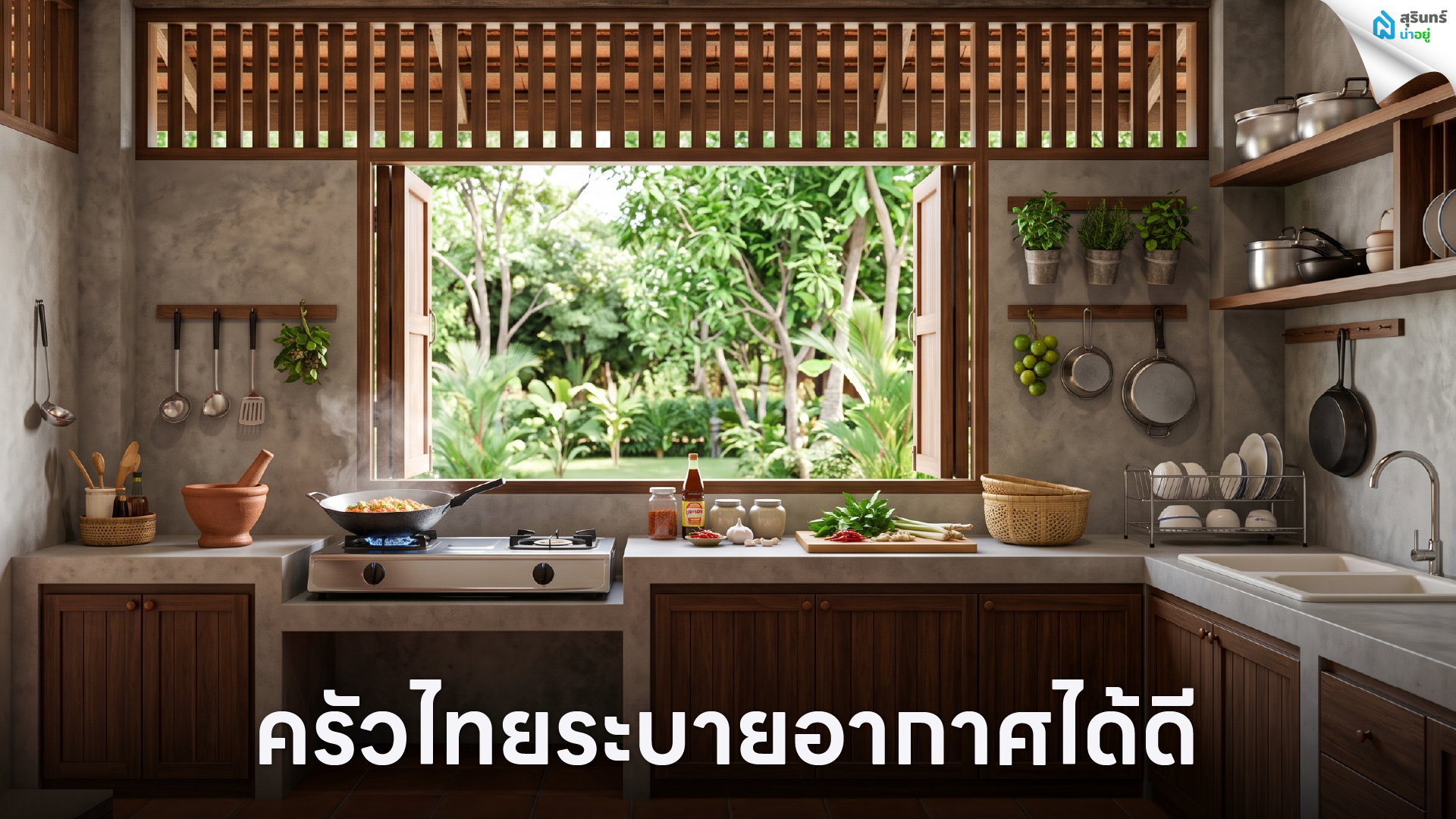 ครัวไทยระบายอากาศได้ดี