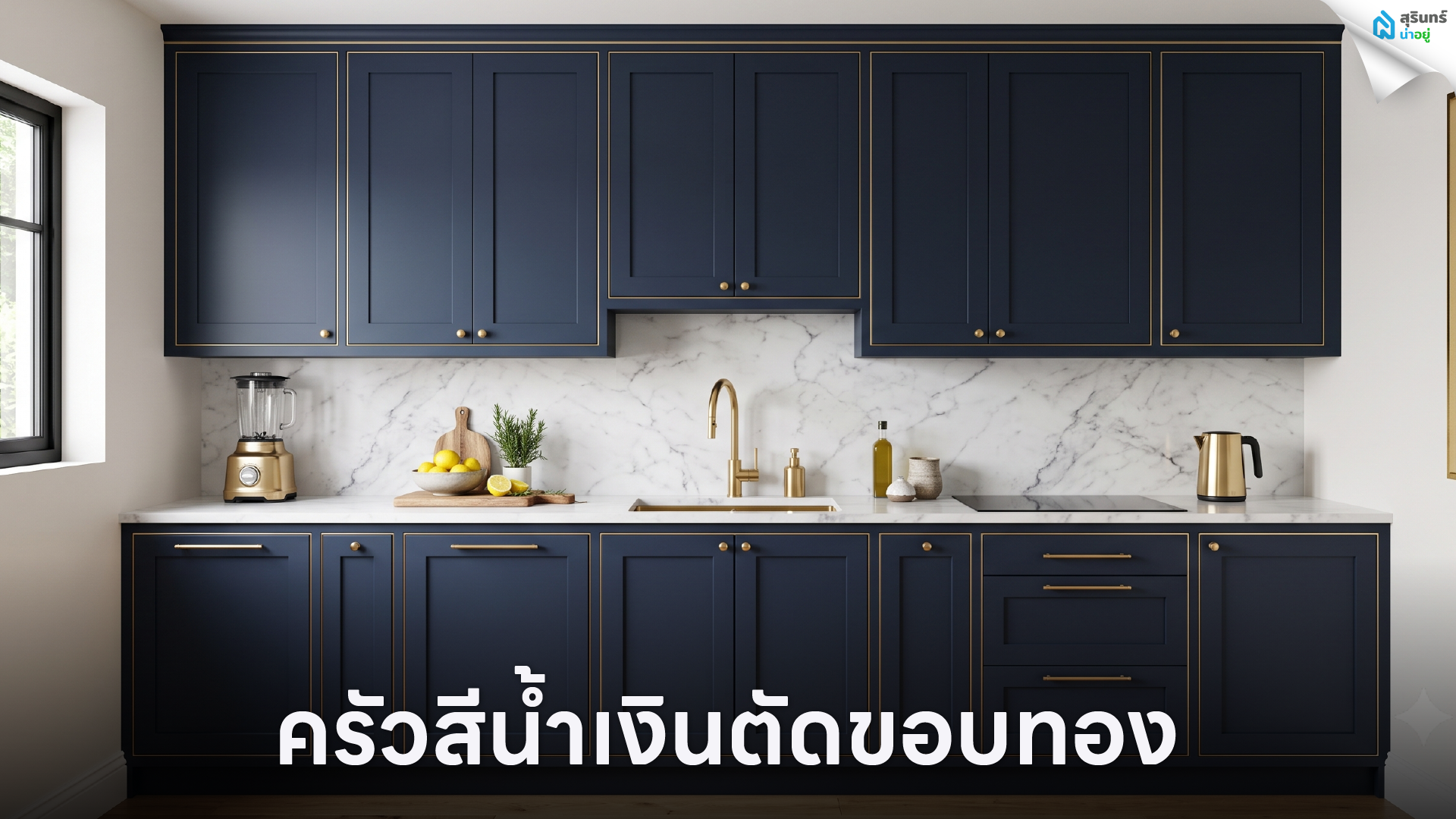  ครัวสีน้ำเงินตัดขอบทอง