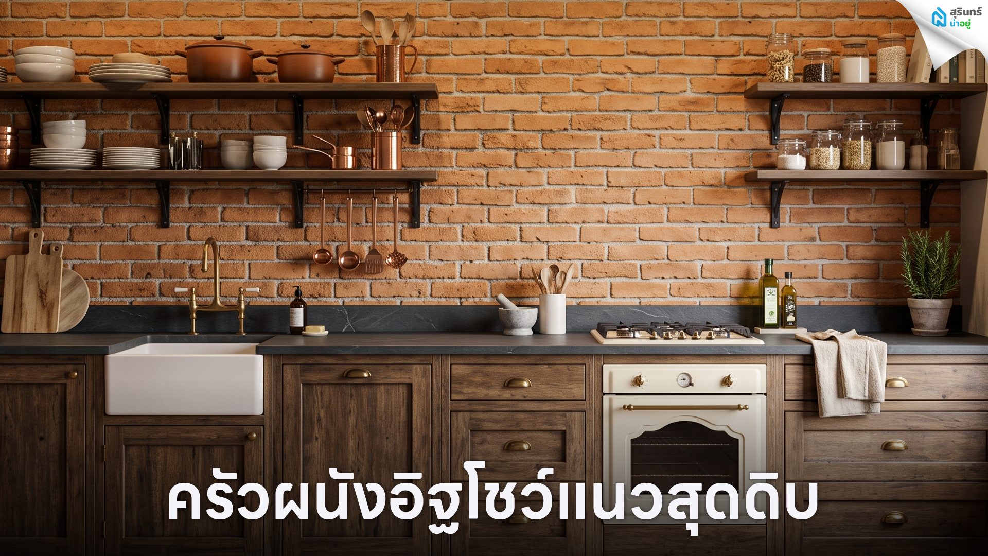 ครัวผนังอิฐโชว์แนวสุดดิบ