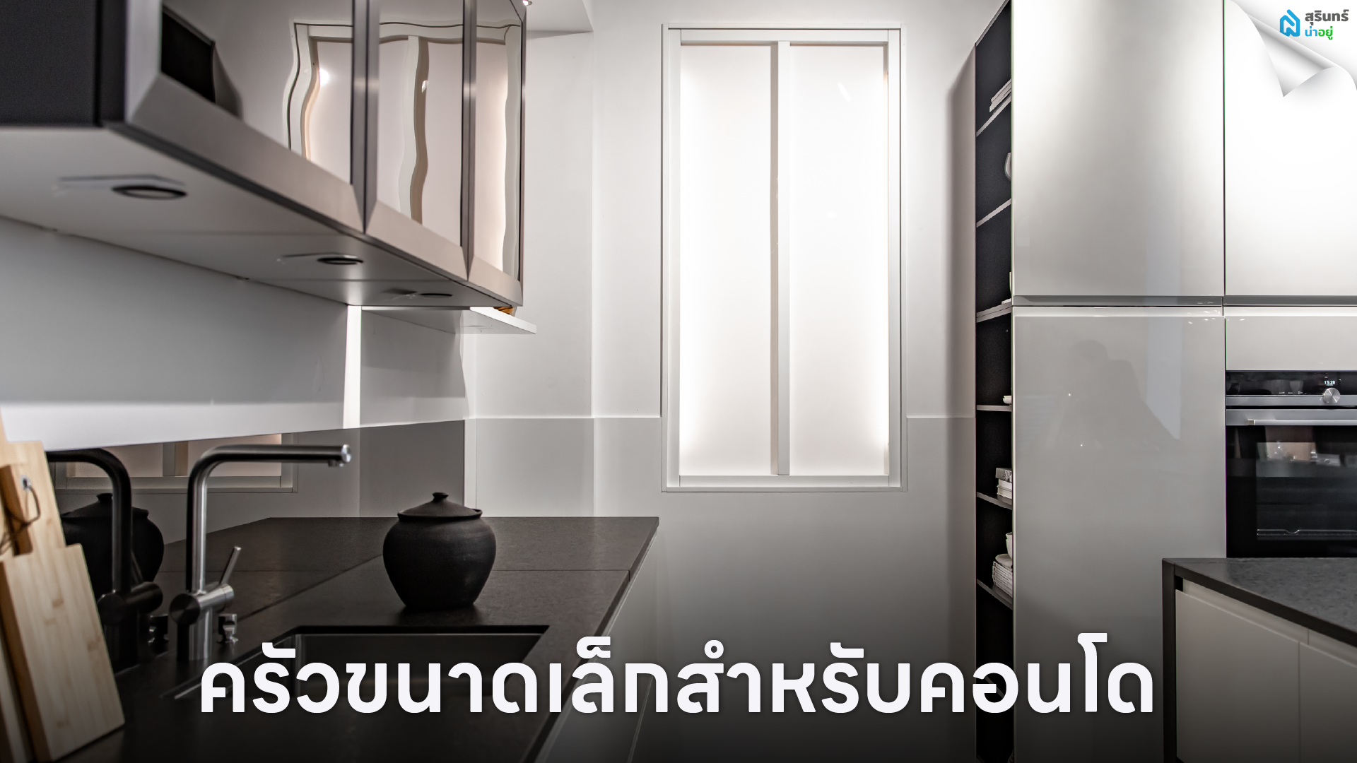 ครัวขนาดเล็กสำหรับคอนโด
