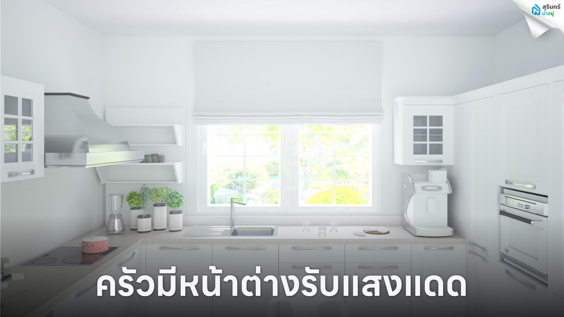 ครัวมีหน้าต่างรับแสงแดด