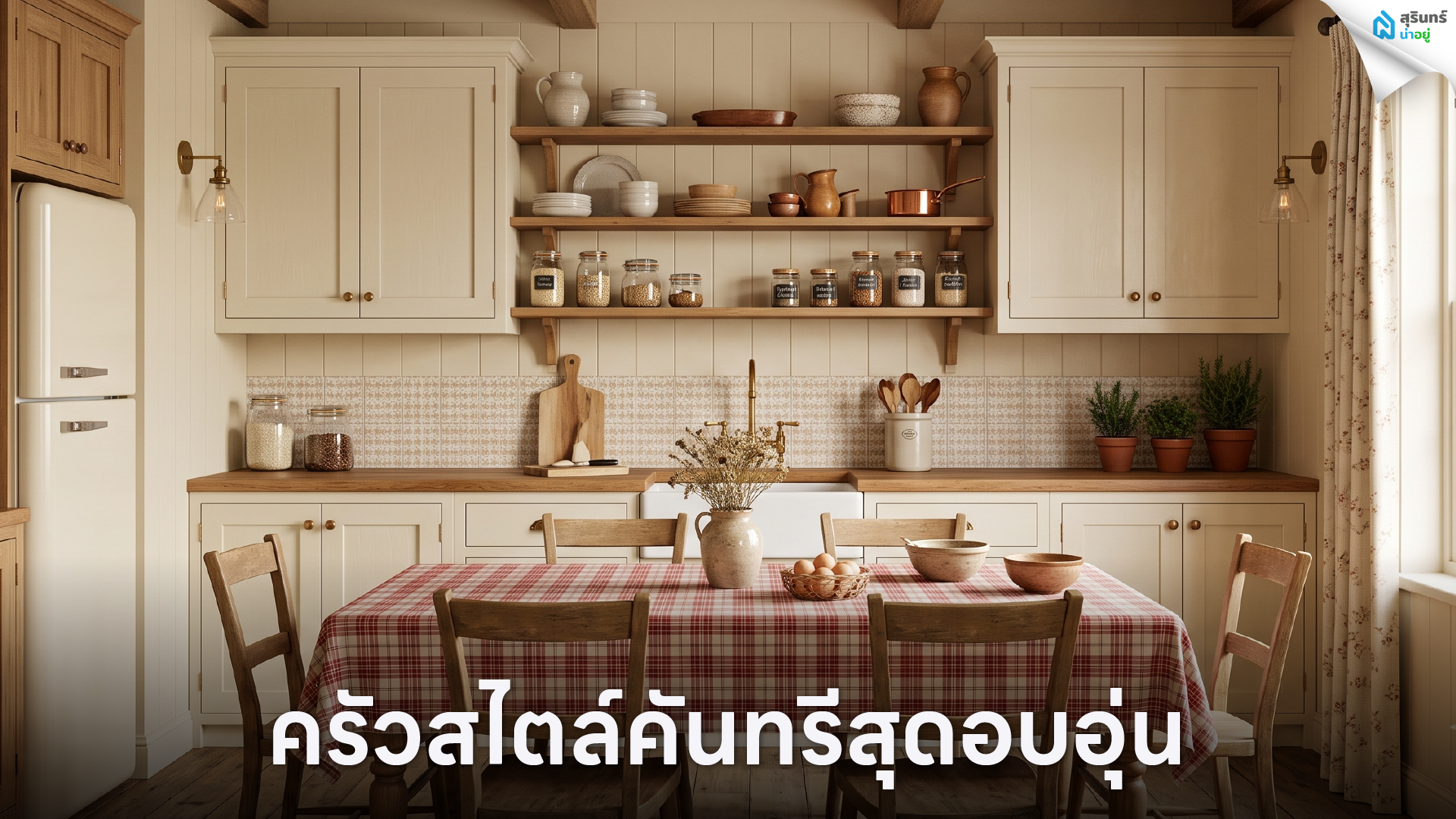 ครัวสไตล์คันทรีสุดอบอุ่น