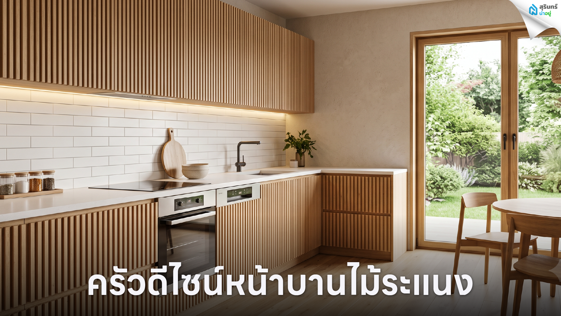 ครัวดีไซน์หน้าบานไม้ระแนง