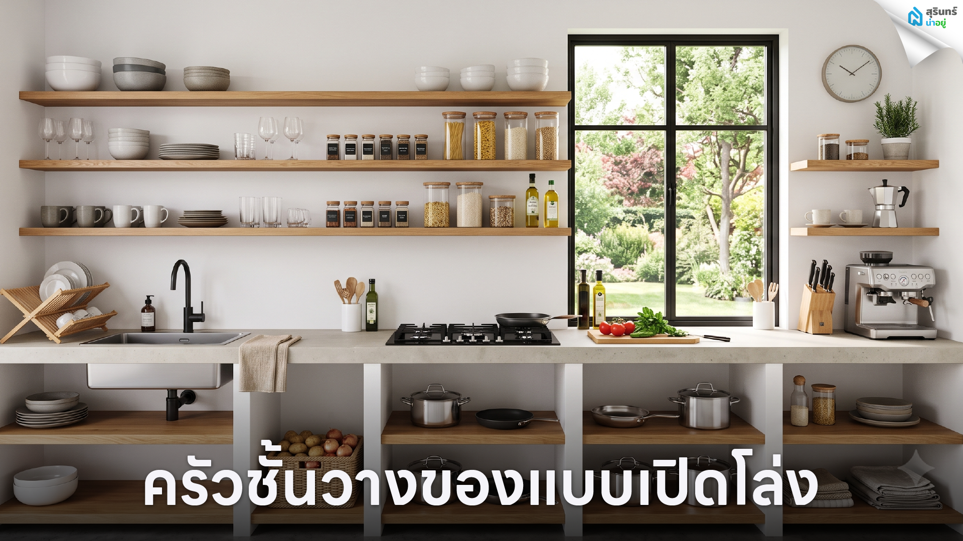 ครัวชั้นวางของแบบเปิดโล่ง