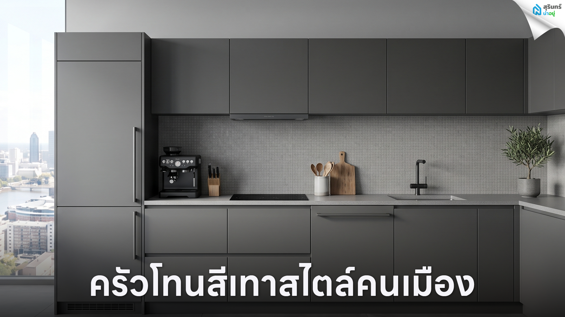 ครัวโทนสีเทาสไตล์คนเมือง