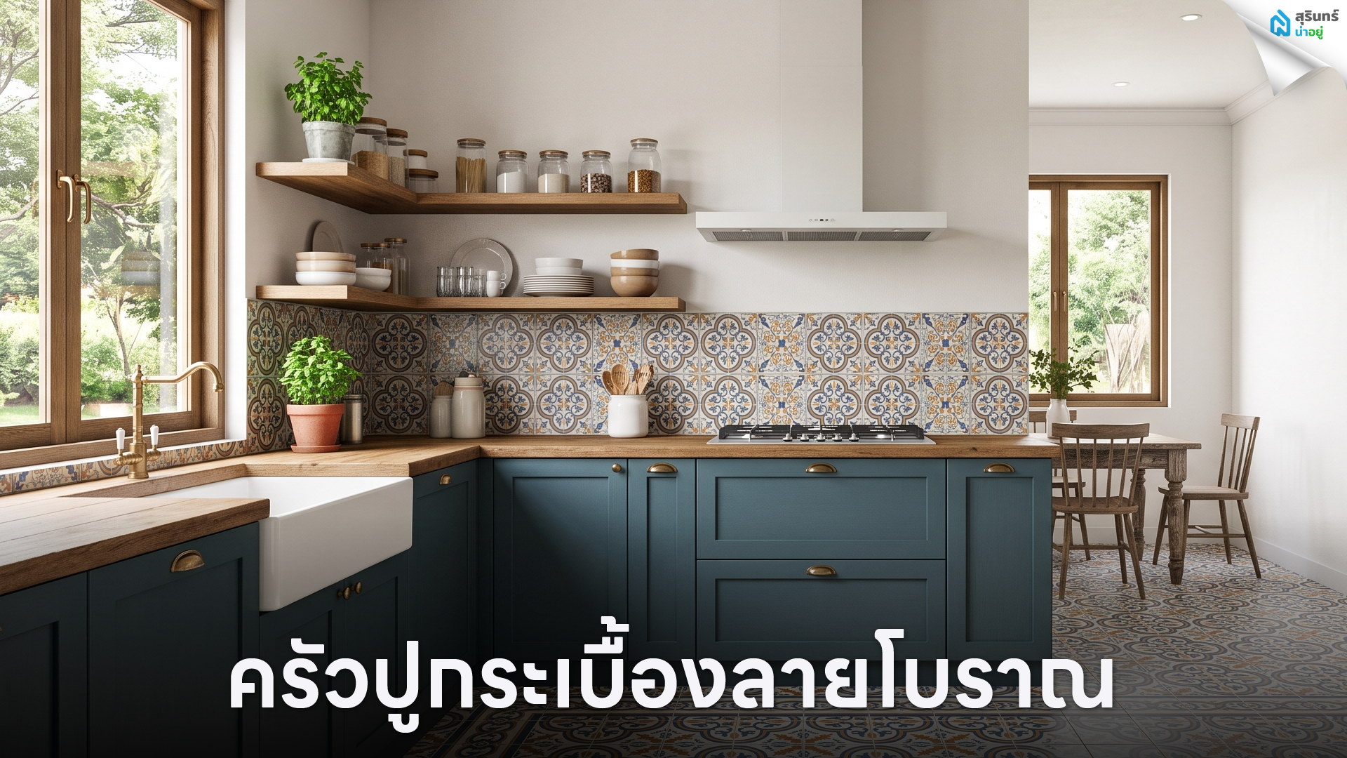 ครัวปูกระเบื้องลายโบราณ