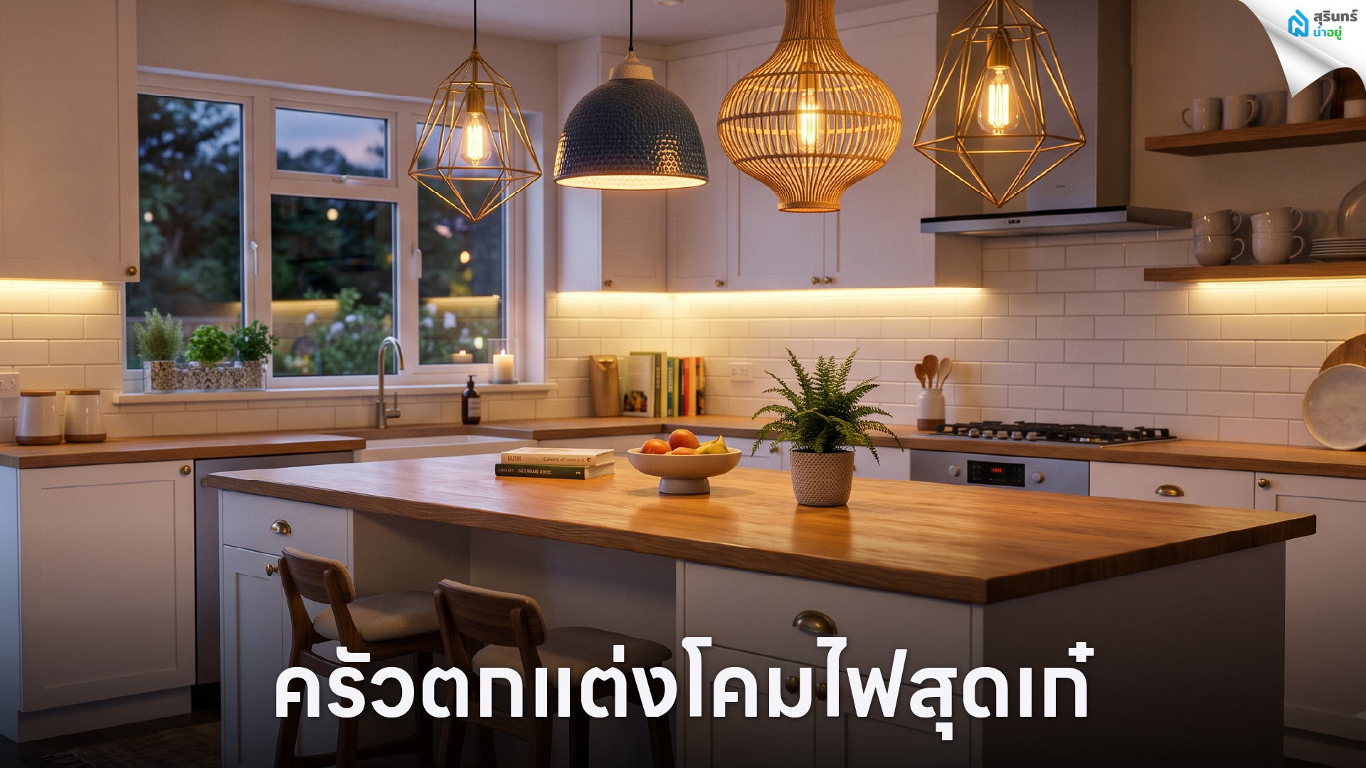 ครัวตกแต่งโคมไฟสุดเก๋