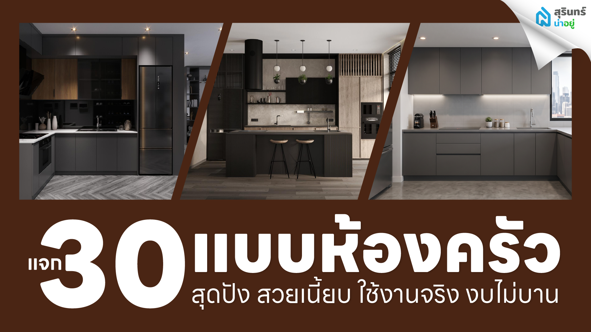 แจก 30 แบบห้องครัว สุดปัง สวยเนี้ยบ ใช้งานจริง งบไม่บาน