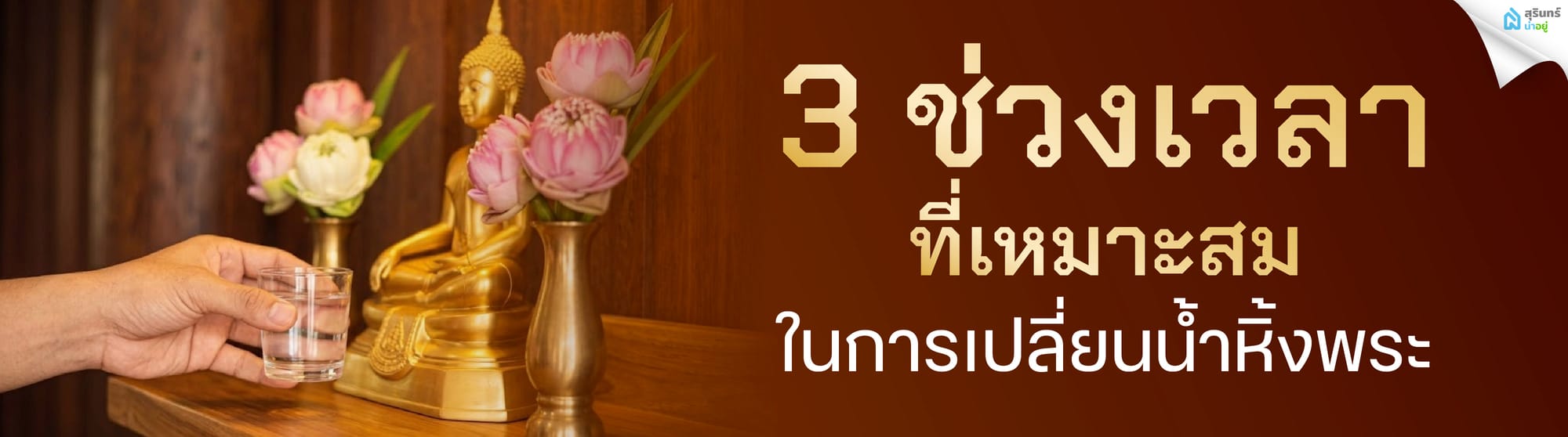 3 ช่วงเวลาที่เหมาะสมในการเปลี่ยนน้ำหิ้งพระ
