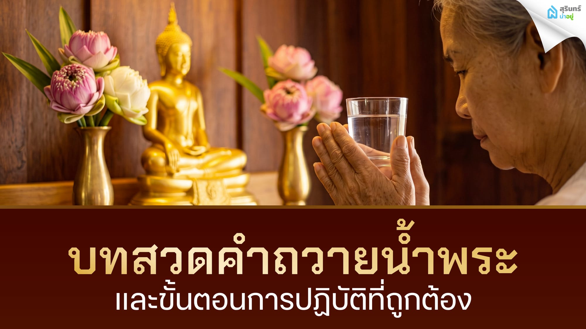 บทสวดคำถวายน้ำพระและขั้นตอนการปฏิบัติที่ถูกต้อง