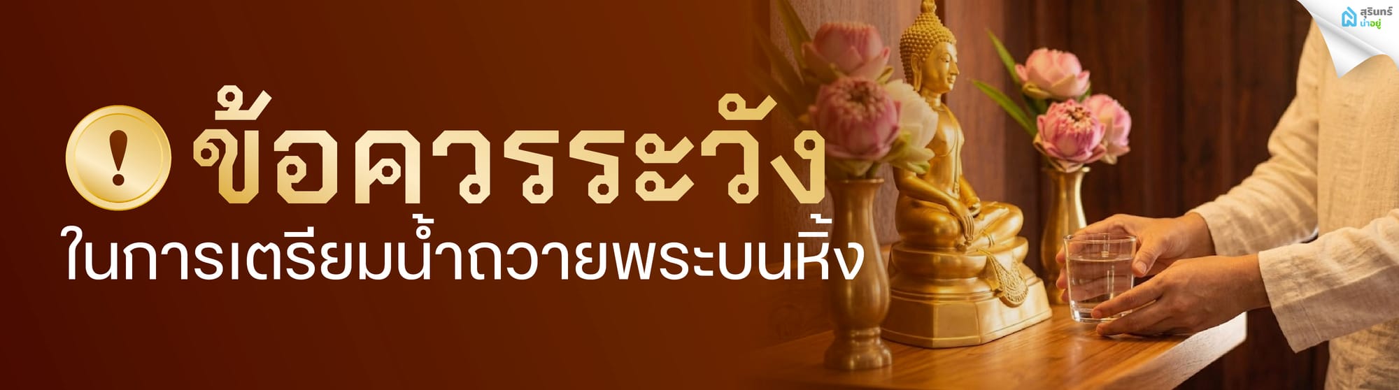 ข้อควรระวังในการเตรียมน้ำถวายพระบนหิ้ง