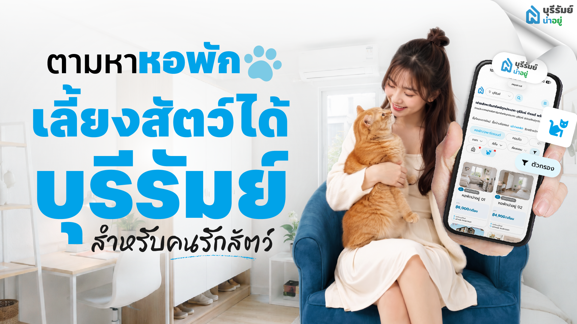ตามหาหอพักเลี้ยงสัตว์ได้ บุรีรัมย์ สำหรับคนรักสัตว์