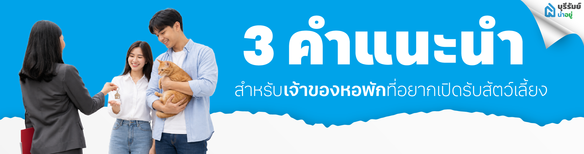 3 คำแนะนำสำหรับเจ้าของหอพักที่อยากเปิดรับสัตว์เลี้ยง
