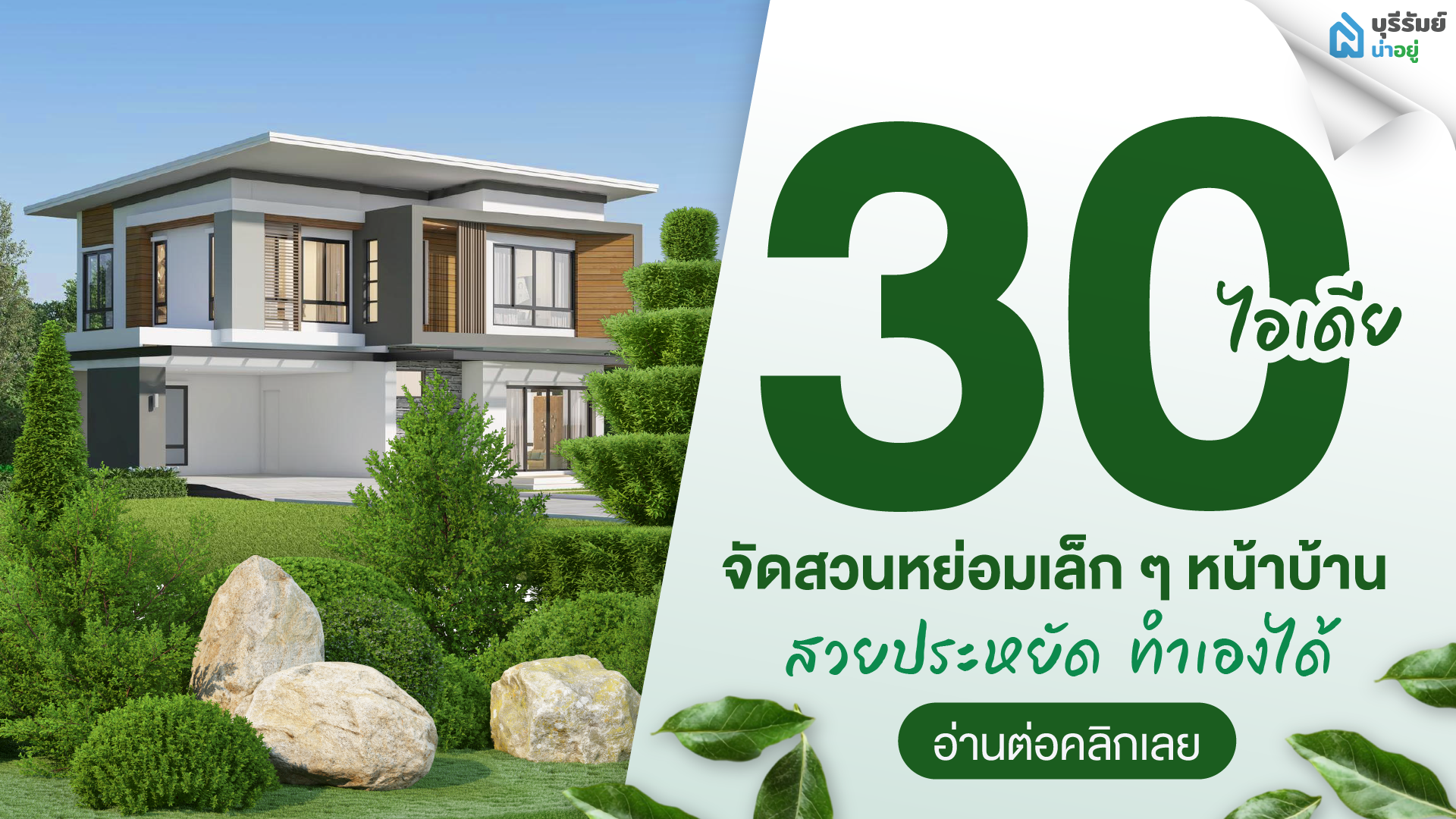 เนรมิต 30 ไอเดีย จัดสวนหย่อมเล็กๆหน้าบ้าน สวยประหยัด ทำเองได้