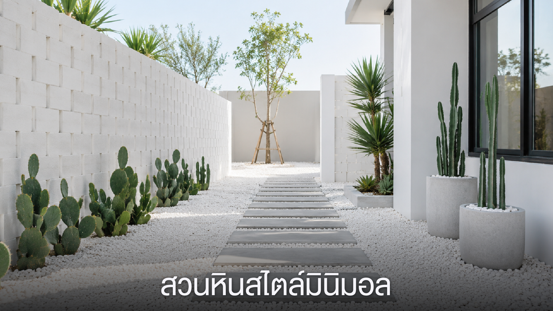 สวนหินสไตล์มินิมอล