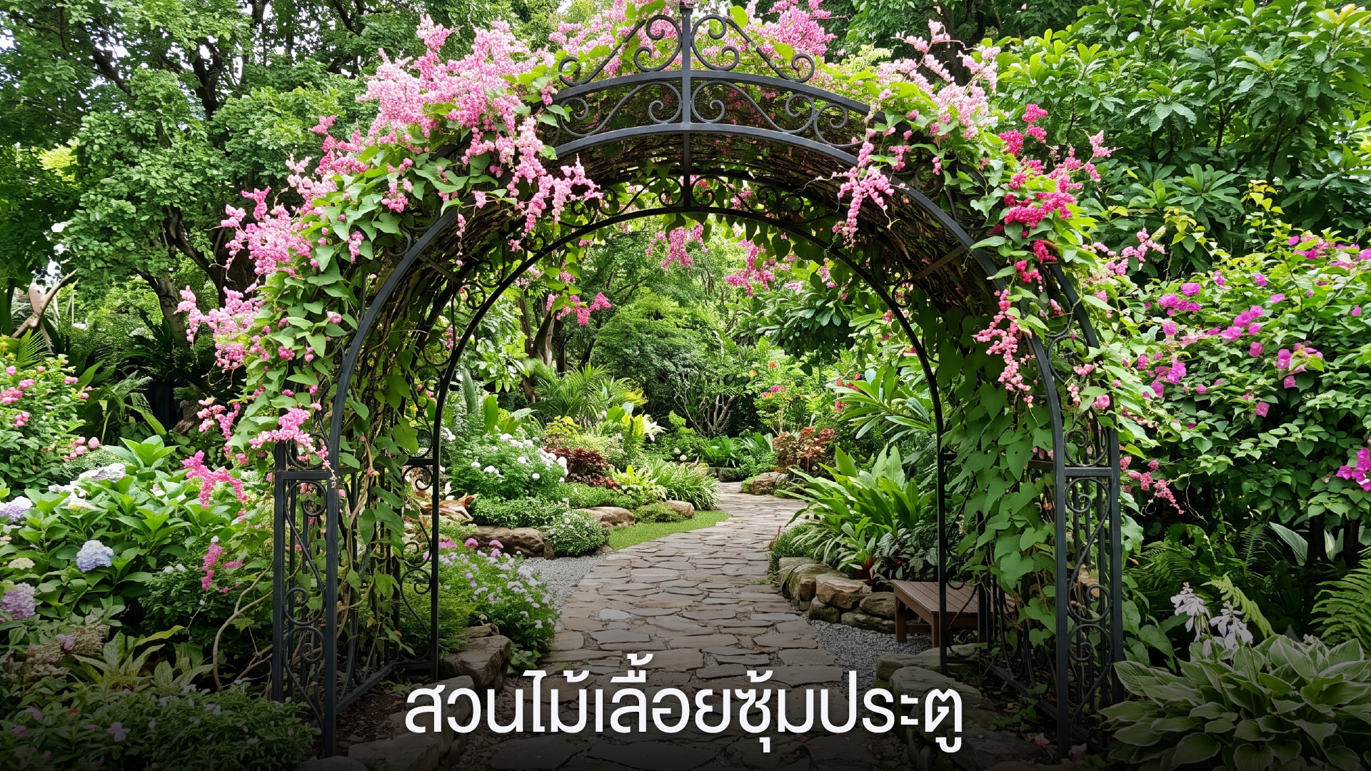 สวนไม้เลื้อยซุ้มประตู