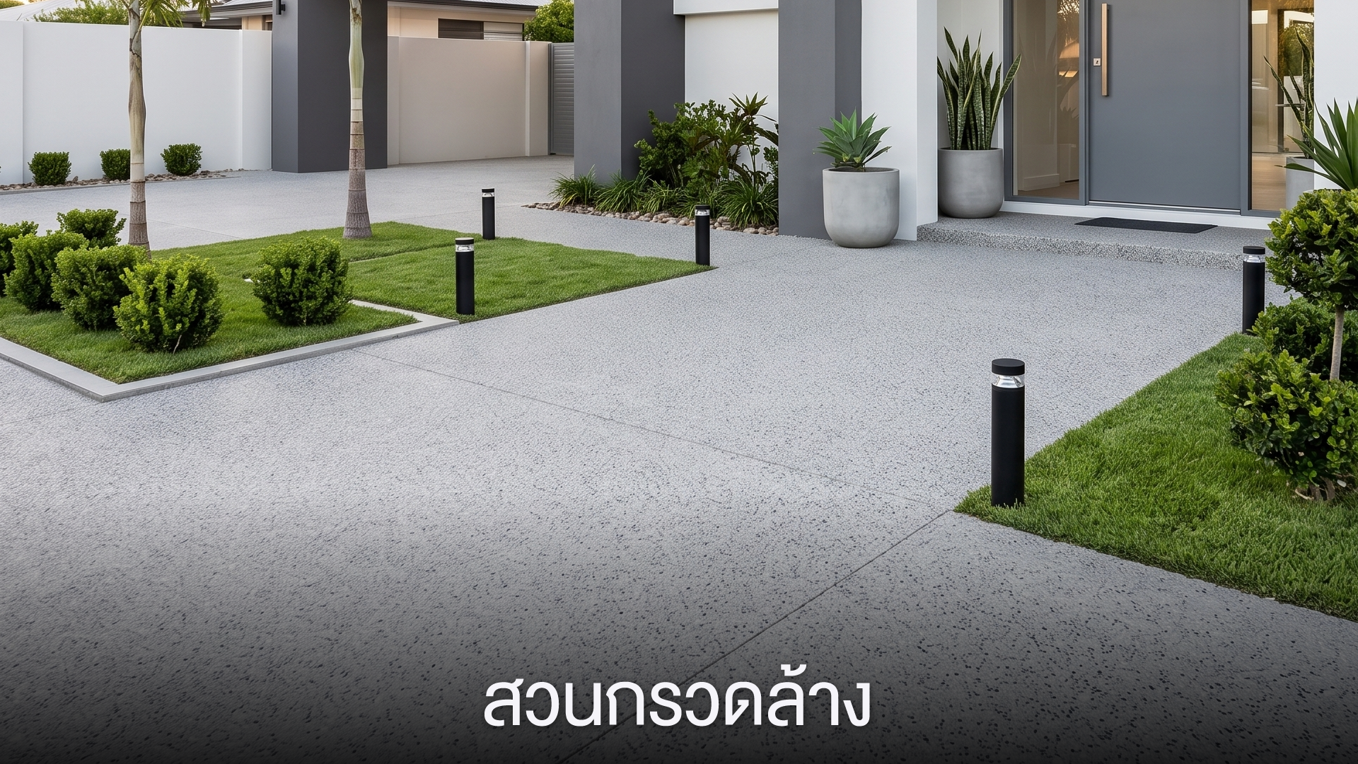 สวนกรวดล้าง