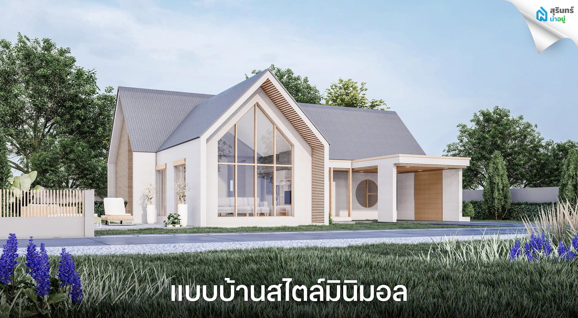 แบบบ้านสไตล์มินิมอล