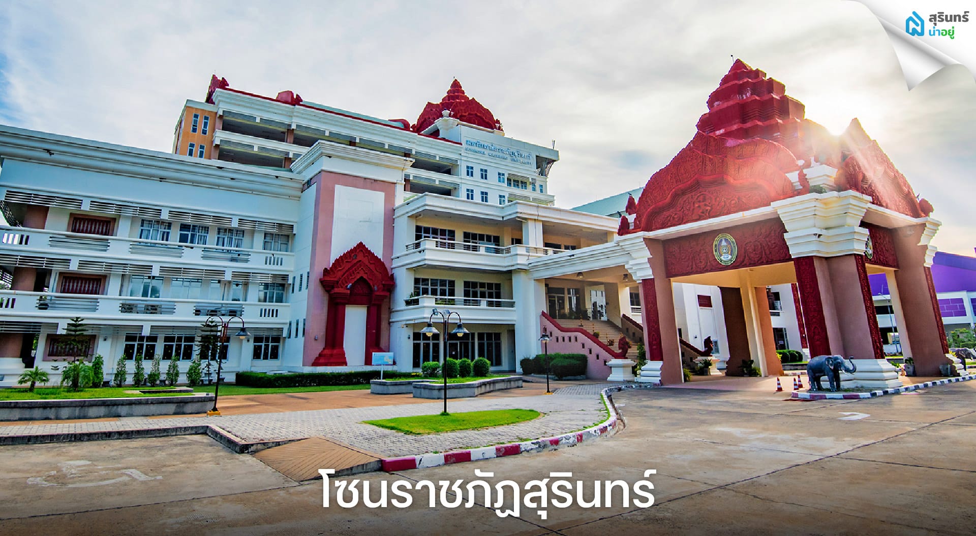โซนราชภัฏสุรินทร์