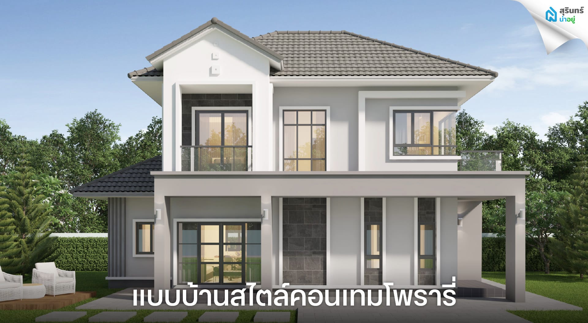 แบบบ้านสไตล์คอนเทมโพรารี่