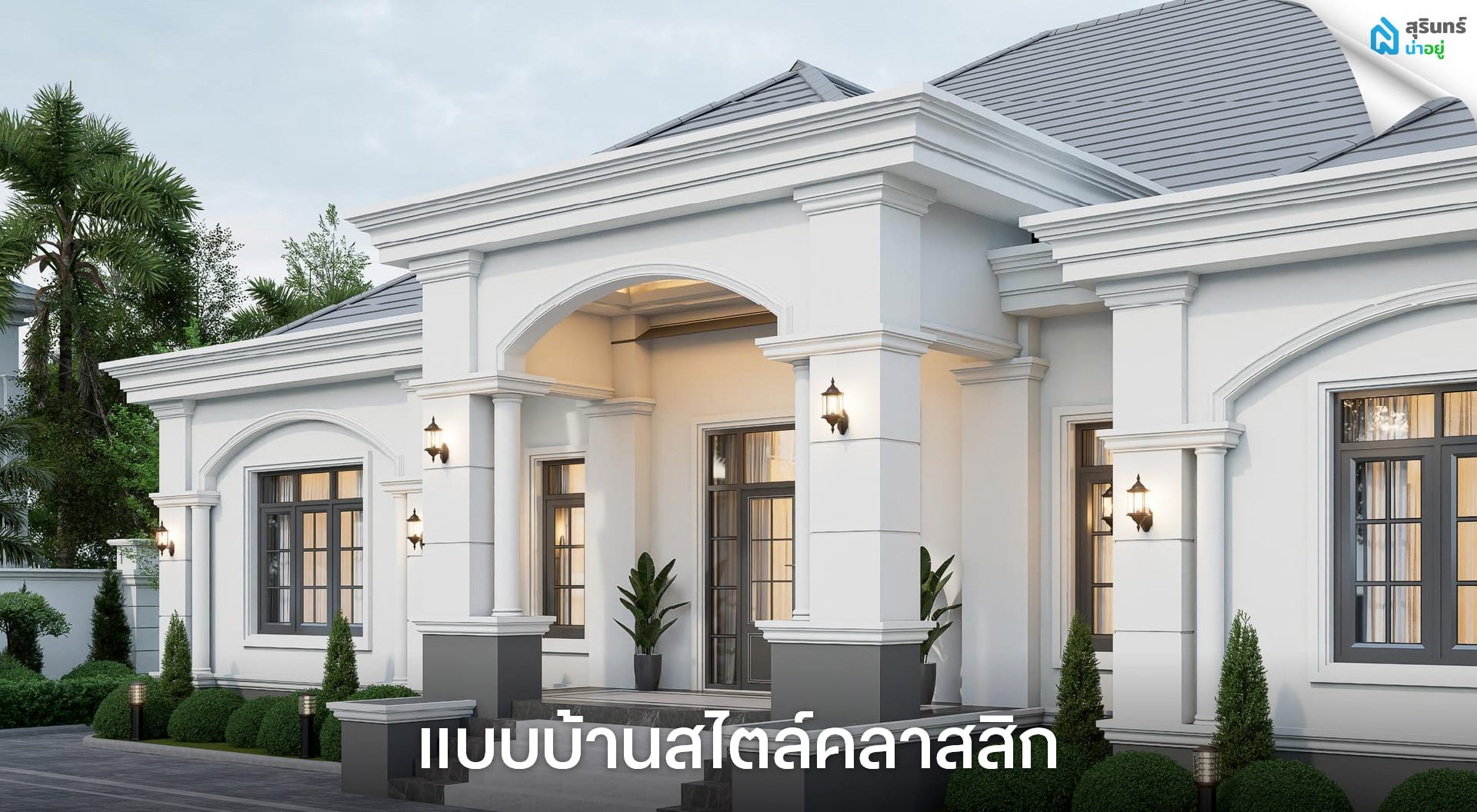 แบบบ้านสไตล์คลาสสิก