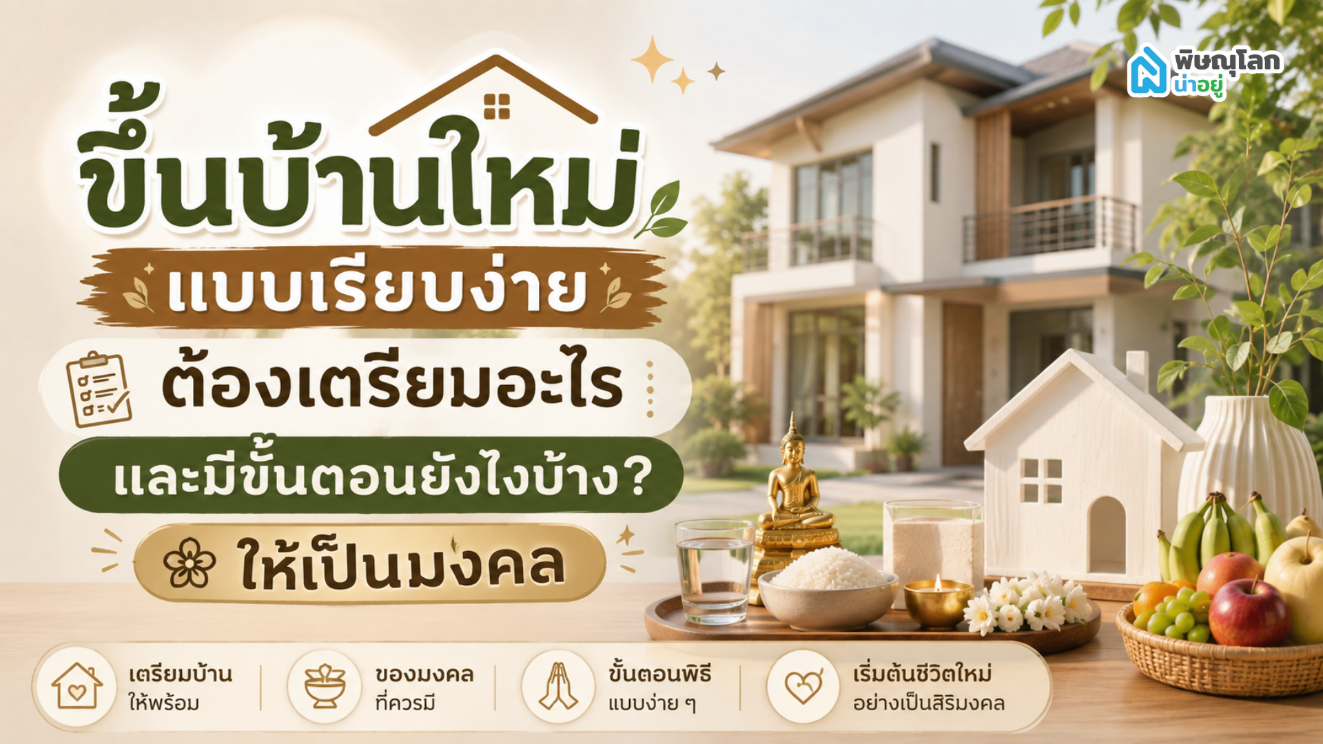 ขึ้นบ้านใหม่แบบเรียบง่าย ต้องเตรียมอะไร และมีขั้นตอนยังไงบ้าง? ให้เป็นมงคล