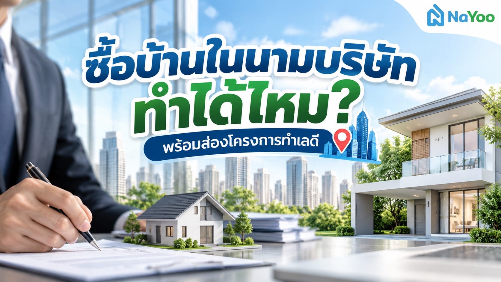 ซื้อบ้านในนามบริษัท สามารถทำได้ไหม ข้อควรรู้ก่อนซื้อ