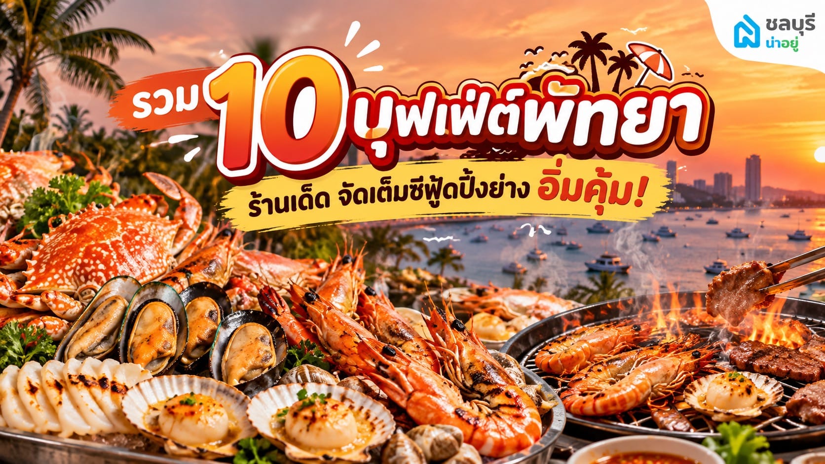10 ร้านบุฟเฟ่ต์พัทยา เจ้าไหนดี อิ่มอร่อย ราคาคุ้มค่า