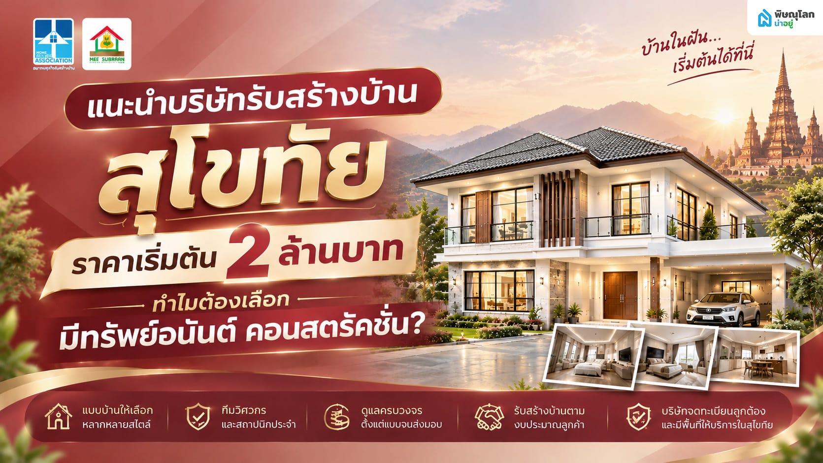 แนะนำบริษัทรับสร้างบ้านสุโขทัย ราคาเริ่มต้น 2 ล้านบาท กับมีทรัพย์อนันต์ คอนสตรัคชั่น