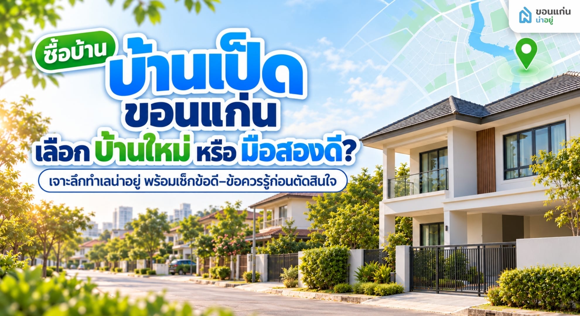เปรียบเทียบข้อดีข้อควรรู้ก่อน ซื้อบ้าน บ้านเป็ด ขอนแก่น